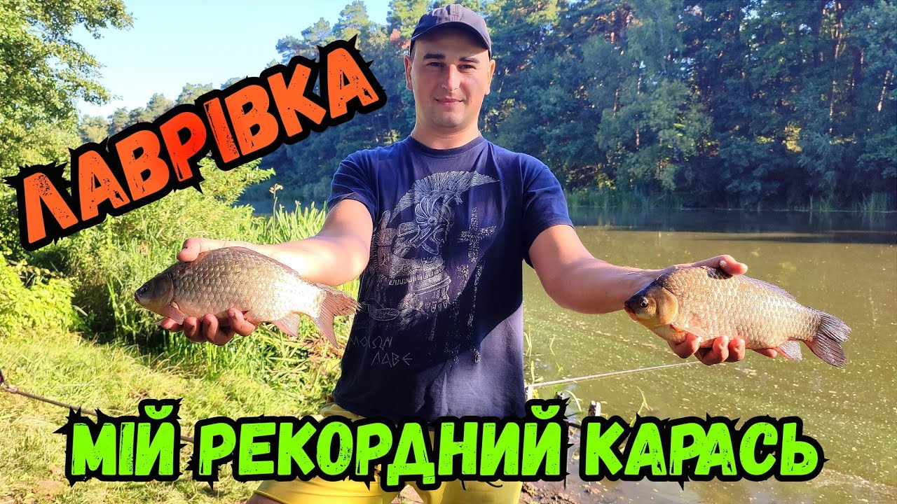 РИБОЛОВЛЯ НА РІЧЦІ ПІВДЕННИЙ БУГ У ЛАВРІВЦІ / МІЙ НАЙБІЛЬШИЙ КАРАСЬ У ЖИТТІ