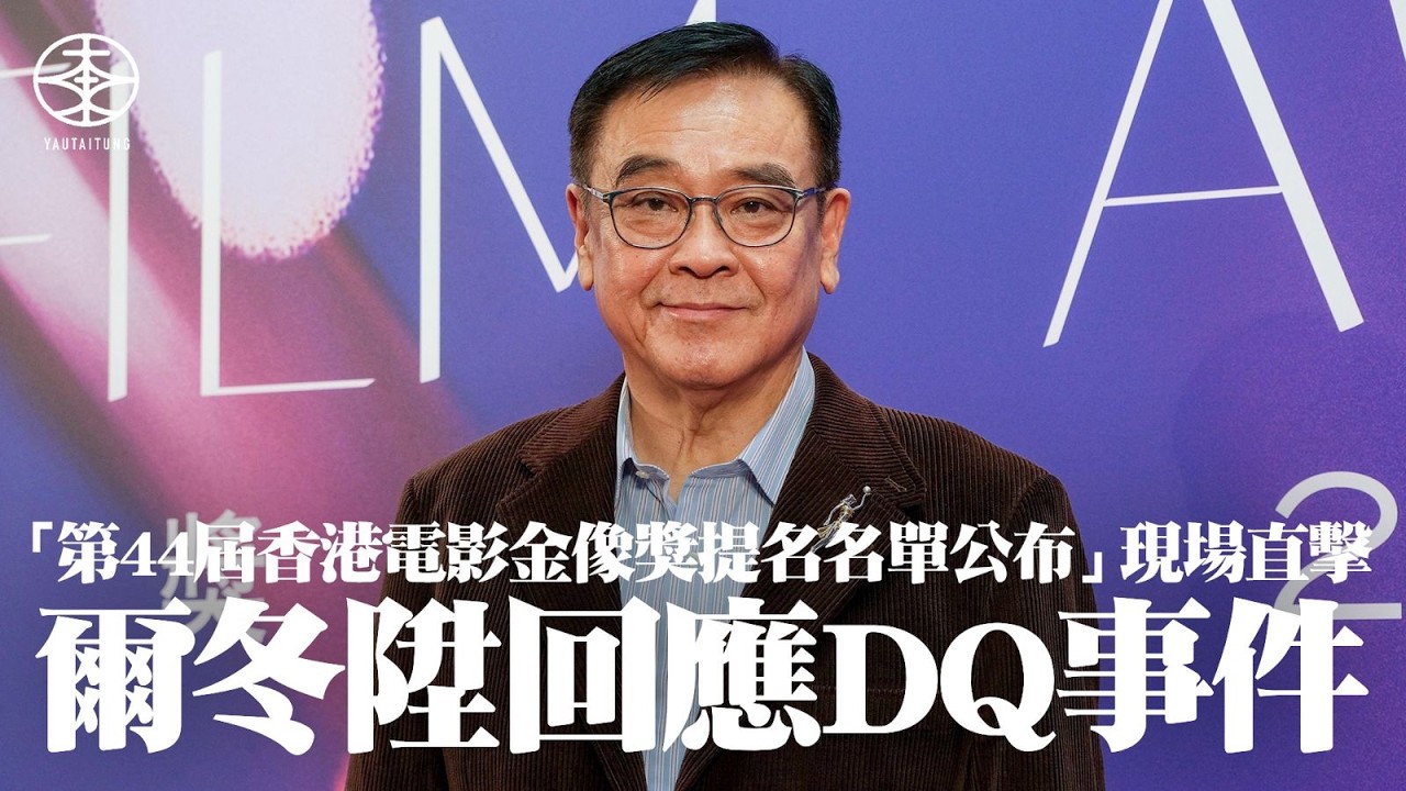 第44屆香港電影金像獎記者會直擊｜四套電影疑遭DQ影響首輪投票率？主席爾冬陞以《金剛經》回應：「若見諸相非相，即見如來。」｜舉辦成本達千萬  若新戲持續產量低未來或須縮減頒獎禮規模：30部可能係一條線