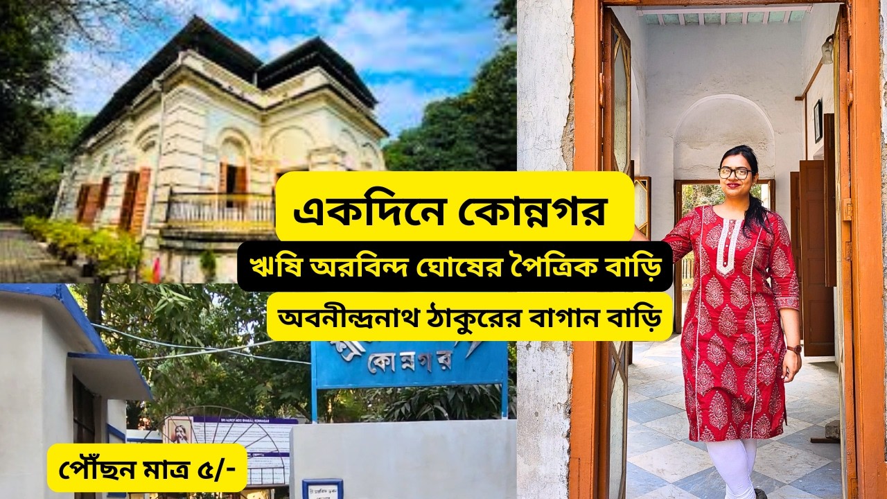 Budget One Day Tour from Kolkata to Konnagar | Full Travel Guide + Timings | All Updated Information