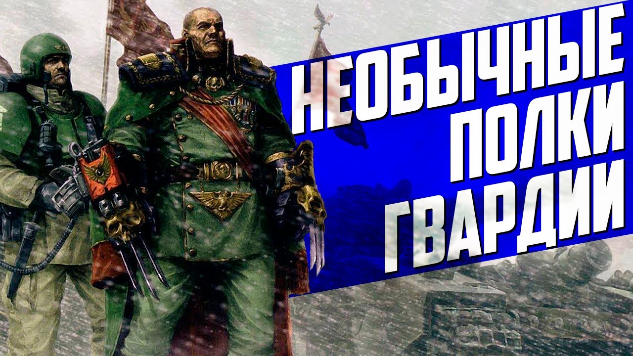 Топ 6 самых НЕОБЫЧНЫХ полков ИМПЕРСКОЙ ГВАРДИИ | Часть 1