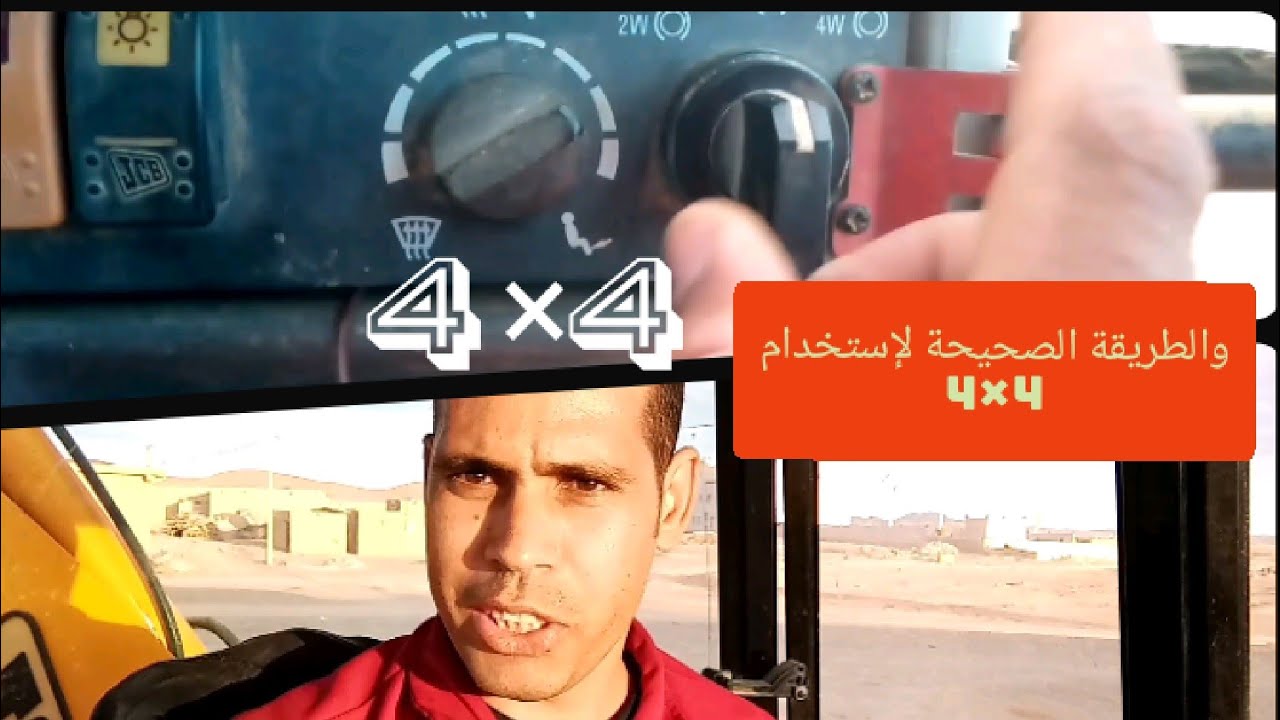 الطريقة الصحيحة إستخدام مفتاح الدفع الرباعي 4×4 The correct way is to use te four-wheel drive switch