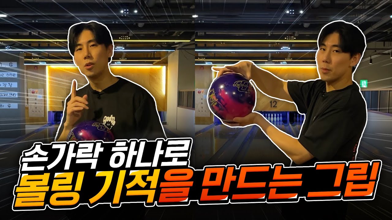 볼링칠때 손가락 하나로 신세계가 열립니다