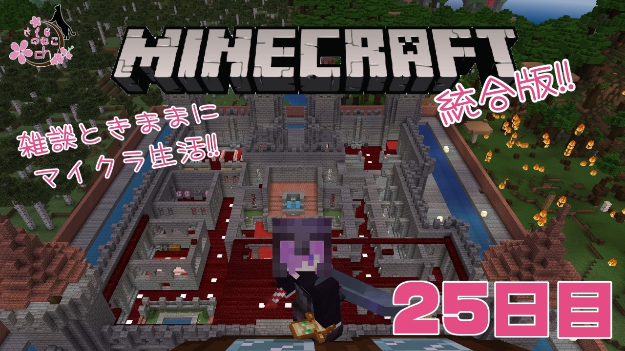 【マイクラ】猫のきままにマインクラフト25日目【さくらこ城作る11】