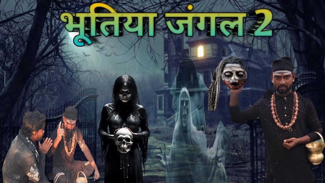 भूतिया जंगल 2//BHUTIYA JANGAL 2// कॉमेडी//Comedy Video//My Team Bahraich