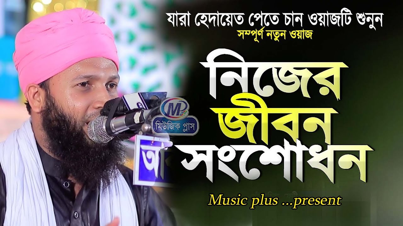 নতুন ওয়াজ।।আত্মশুদ্ধি ও ব্যক্তি জীবন সংশোধন।।Bangla Waz।।মাওলানা মুহাম্মদ শহিনুর আলম আল-কাদেরী।।