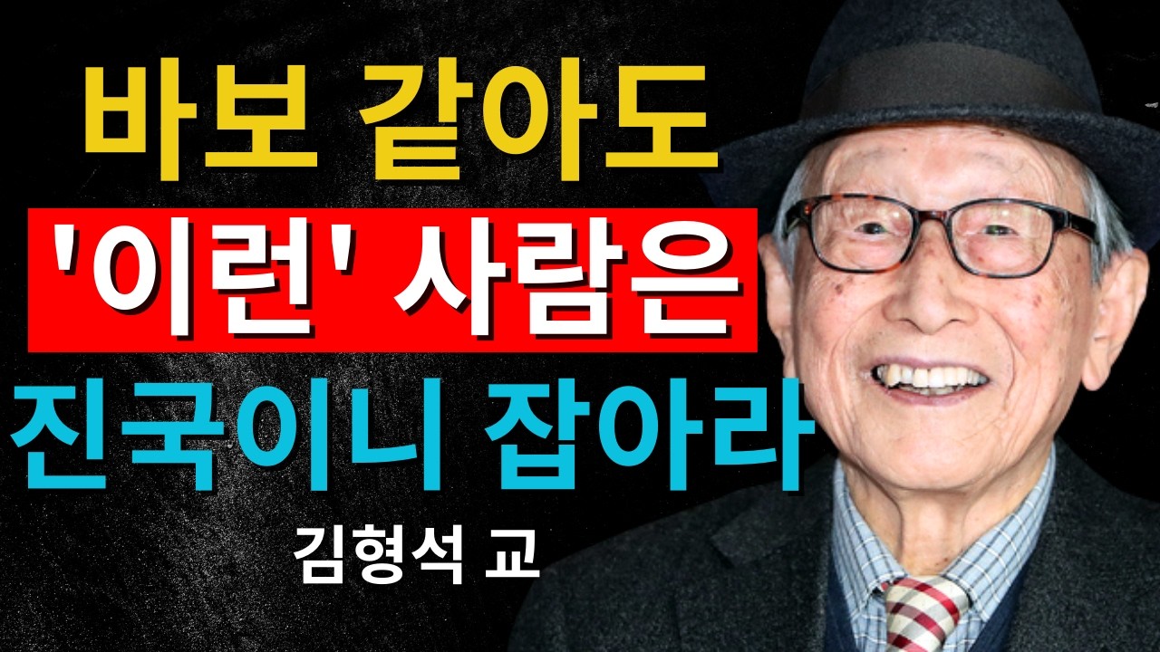 바보 같아 보여도 반드시 붙잡아야 할 사람｜김형석 교수가 말하는 ‘진국’을 알아보는 법
