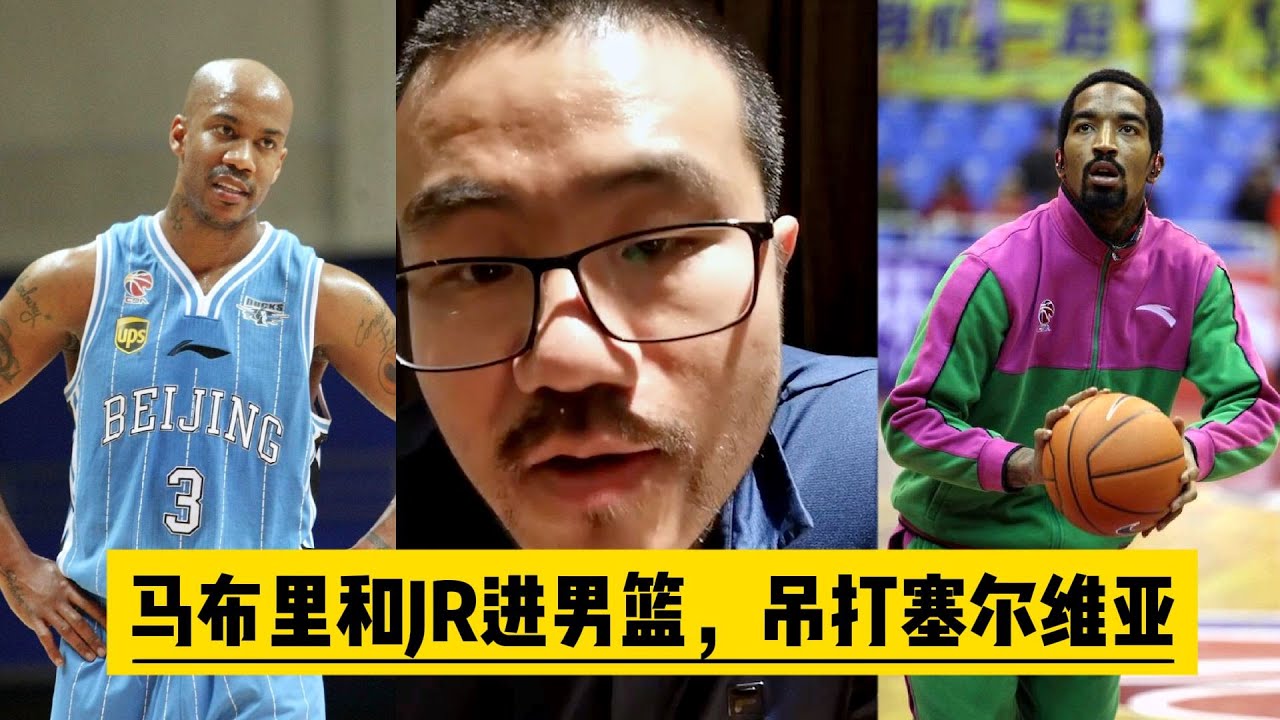 马布里和JR加入男篮，小组赛吊打塞尔维亚