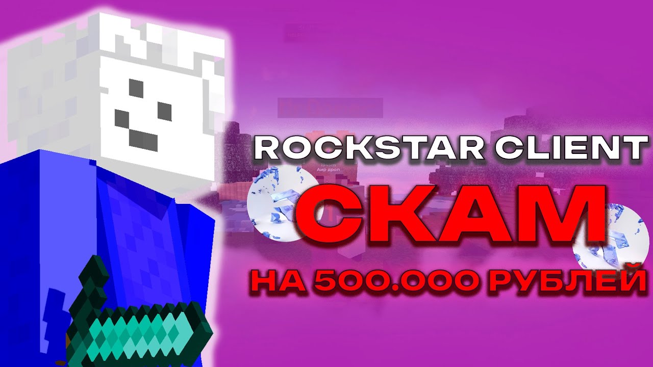 ROCKSTAR CLIENT - СКАМ! | ОБОКРАЛИ ЮЗЕРОВ НА ПОЛ МИЛЛИОНА РУБЛЕЙ!