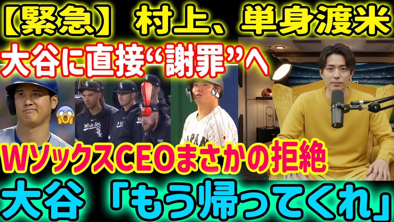 【大谷拒絶】村上に何が起きたのか！