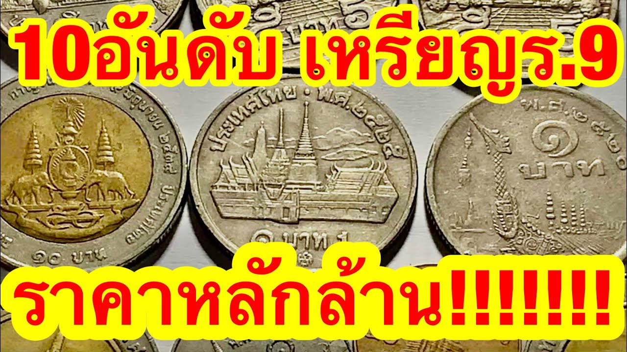 เช็คด่วน 10อันดับเหรียญร.9 ราคาหลัก100ถึง1,000,000บาท แบบนี้ก็ขายได้เหรอ