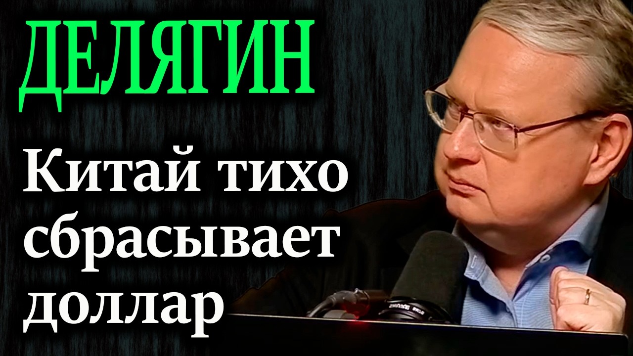 ДЕЛЯГИН. Финансовый спецназ Пекина начал операцию по обрушению карточного домика США