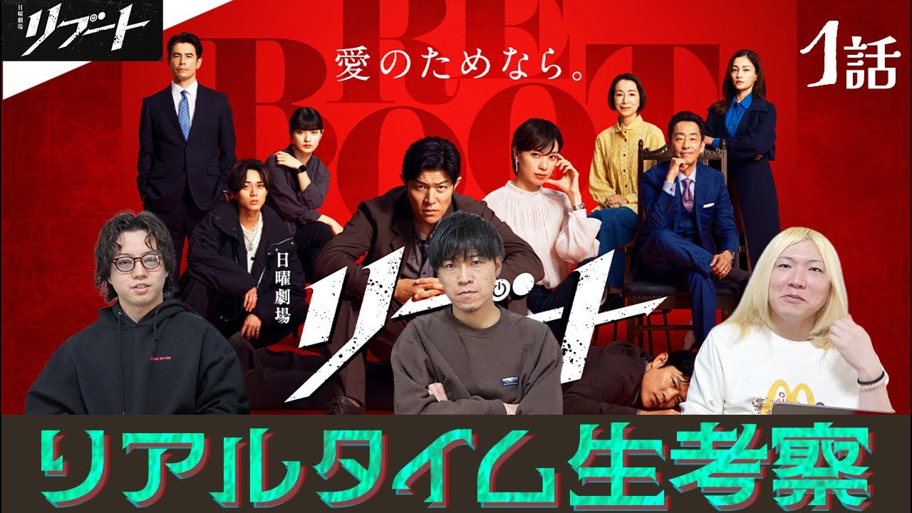 【リブート】第1話 妻殺しの真犯人を追え−!!!みんなで生考察で楽しもう配信!!!!【鈴木亮平】【戸田恵梨香】