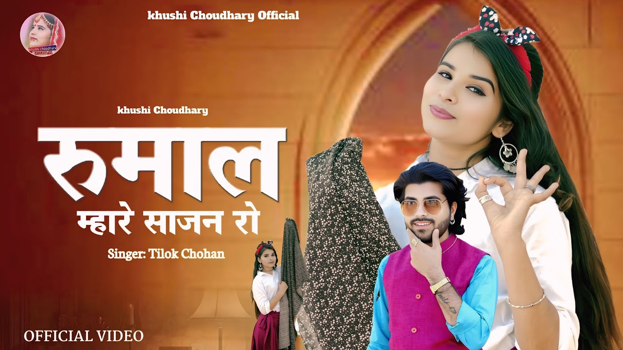 Rumal Mahare Sajan Ro Tilok Chohan  || रुमाल म्हारे साजन रो || New Song Khushi Choudhary ||
