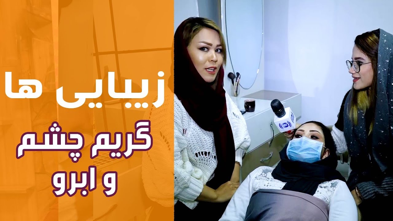 زیبایی ها - گریم چشم و ابرو - قسمت ۰۷ / Afghan Beauty Care - Episode