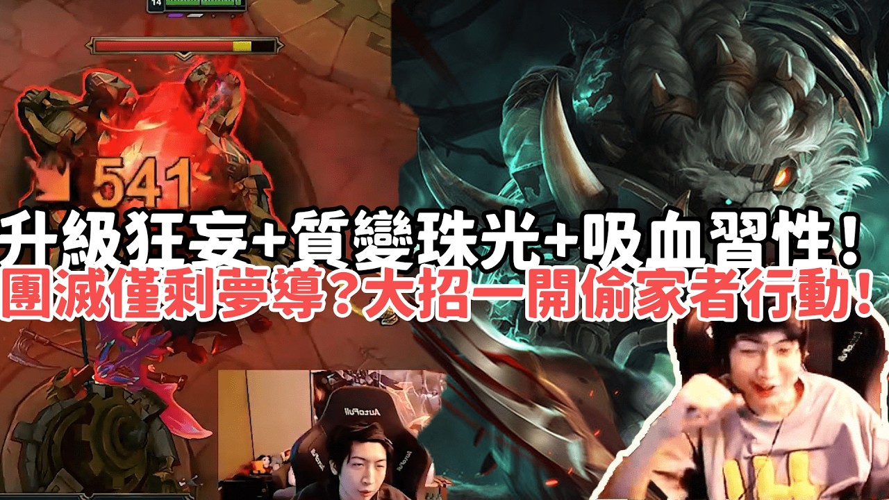 【小超夢ARAM:大亂鬥精華-雷葛爾】升級狂妄+質變珠光+吸血習性！團滅僅剩夢導？大招一開偷家者行動！|S15 Best top lane in China and Korea