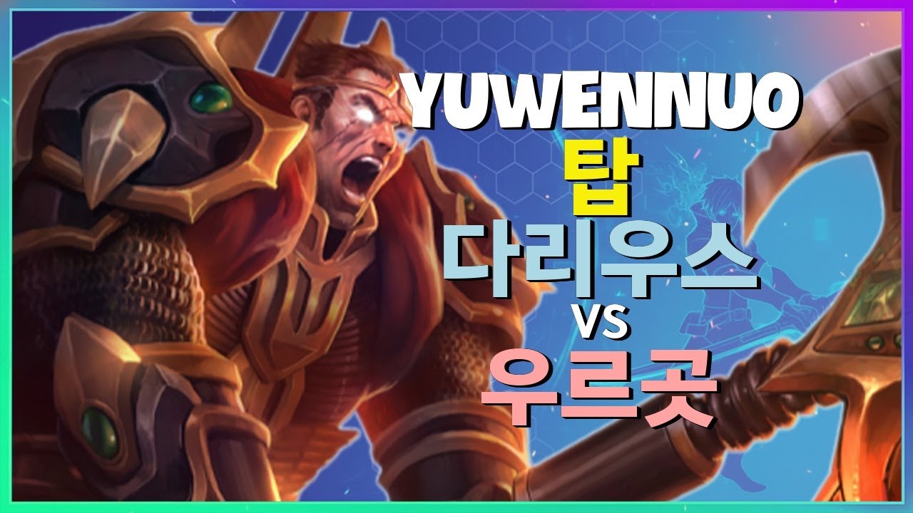 중국 슈퍼서버 1위 YuwenNuo 챌린저 다리우스의 완벽무결한 메카닉 분석 한글자막