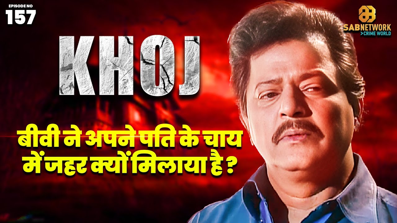 बीवी ने अपने पति के चाय में जहर क्यों मिलाया है ? | KHOJ | EP 157 | 2 June