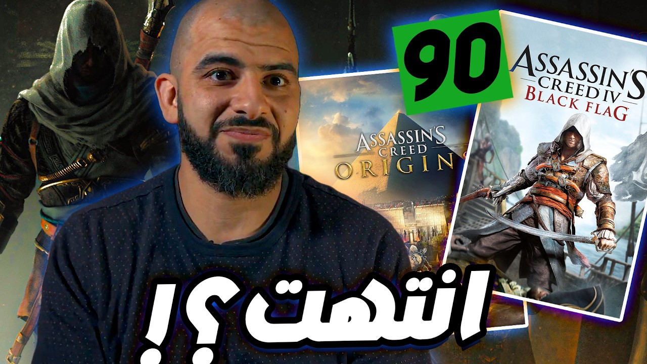 المطور دا نقذ اساسنز كريد من الموت !!