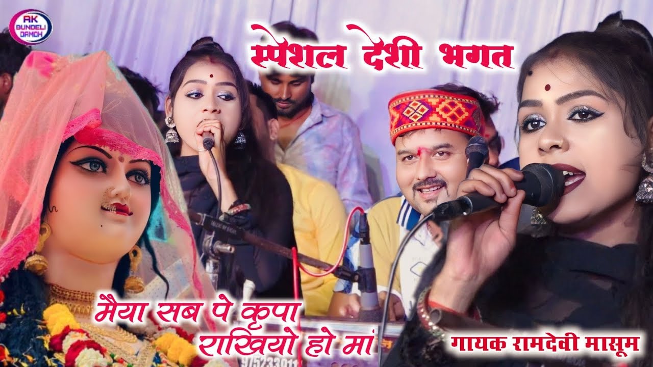 देशी भगत//मैया सब पे कृपा राखियो हो मां गायक रामदेवी मासूम बुंदेली स्पेशल देशी भगत एक बार जरूर सुने