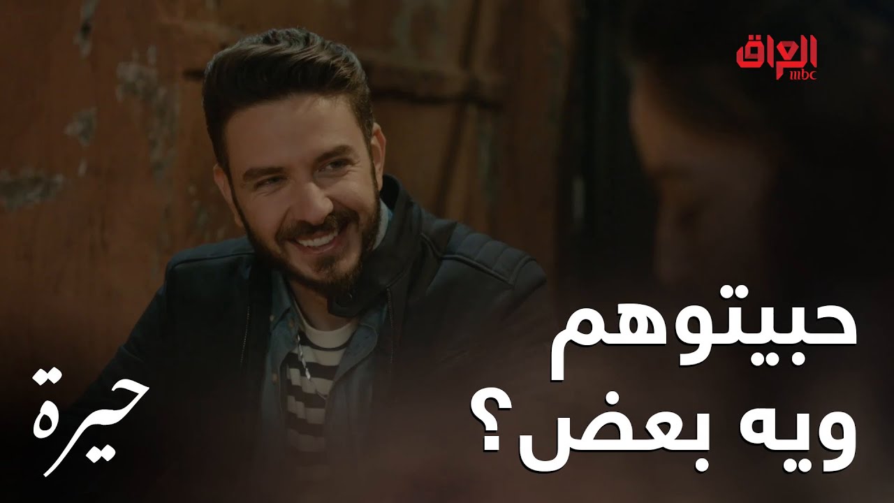 حيرة | الحلقة الخامسة | ويه منو تفضلون تشوفون كمال.. رويدة لو هند