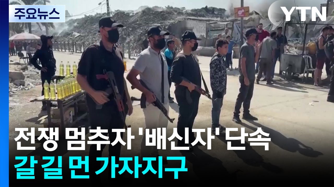 전쟁 멈추자 '배신자' 단속...갈 길 먼 가자지구 평화 / YTN