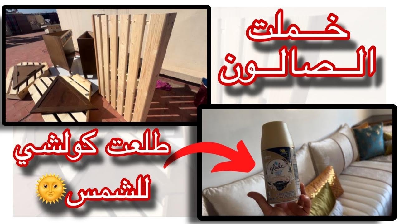 روتين تنظيف 🧹🪣 كله حماس |خملت معاكم صالون❤️💯و شاركت معاكم صالوني الجديد🫶🏻🤍