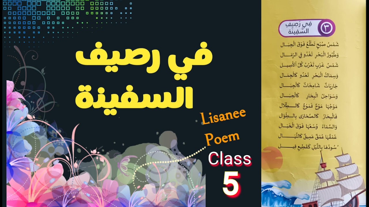 Poem Majlis Text Book | Lisanee Class 5 | في رصيف السفينة | Fee Raseefi Safeenah