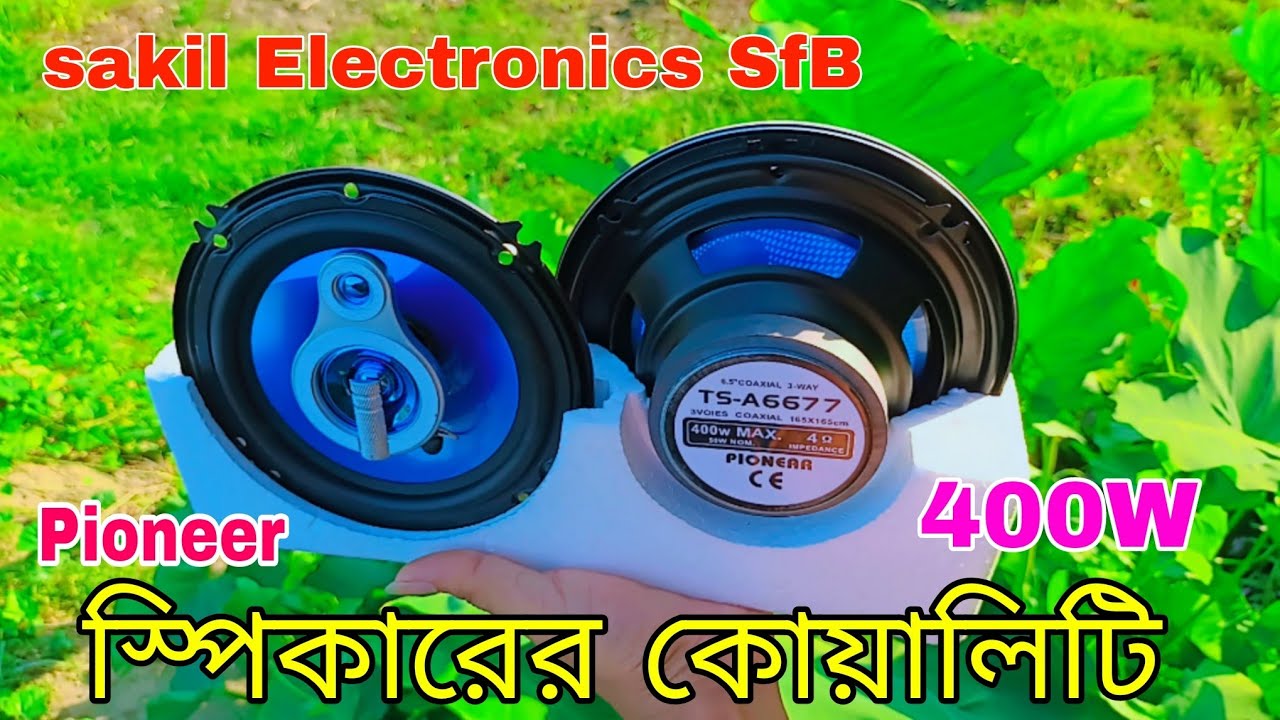 পাইওনিয়ার 6 ইঞ্চি স্পিকার #Pioneer #speaker
