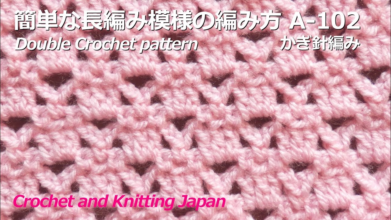 かぎ針編み・簡単な長編み模様の編み方 A-102 Double Crochet pattern 編み図・字幕解説  Crochet and Knitting Japan