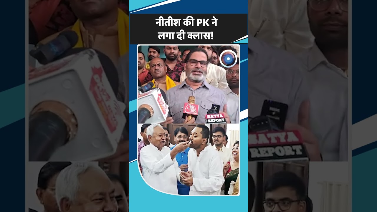 Nishant Kumar को राजनीति में लाकर CM Nitish भी कर रहे परिवारवाद? Prashant Kishor ने खोली पूरी पोल!