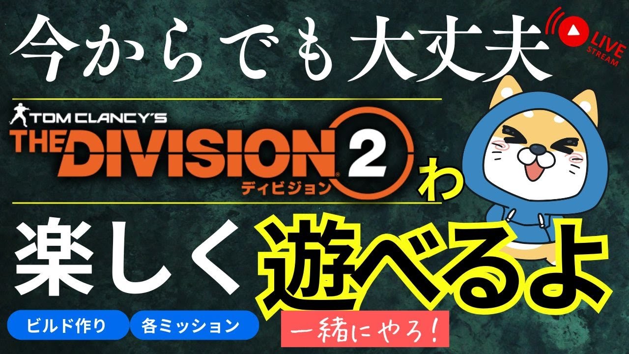 【PS5pro配信】ディビジョン２(*^-^*)　　　　　　　まったりと☆　【雑談】