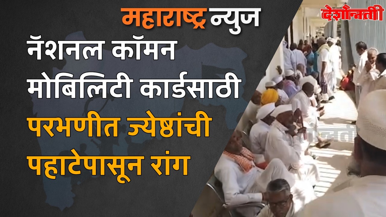 National Common Mobility Card | Senior Citizens Queue Since Dawn