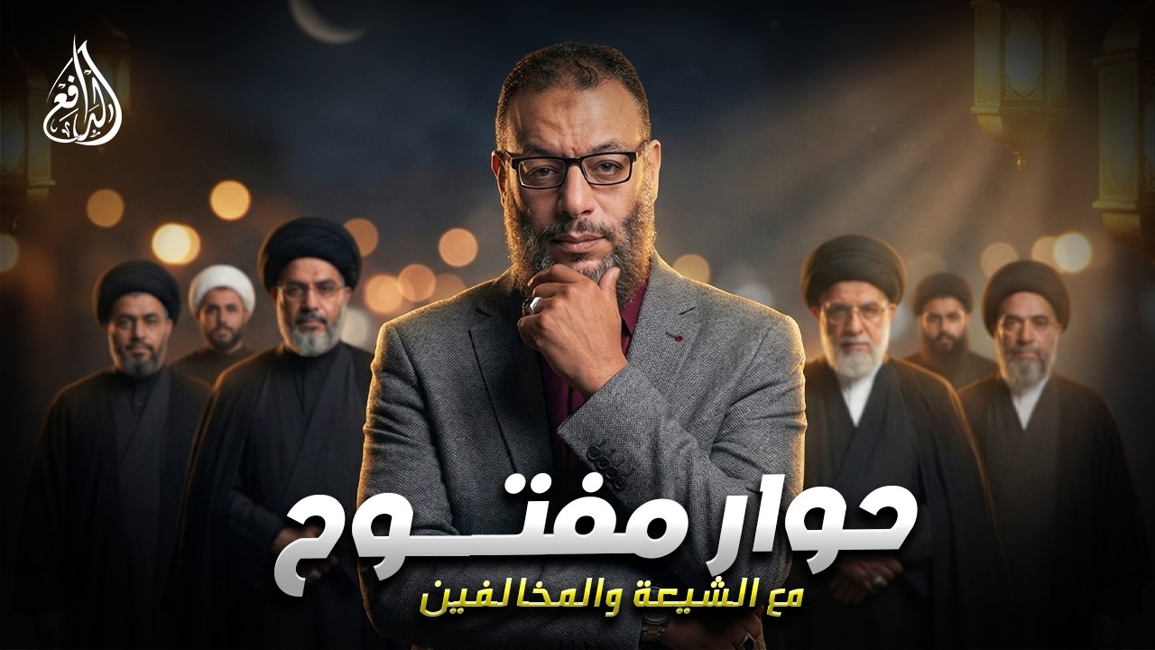 وليد إسماعيل | الدافع | 1193| حوار مفتــــوح مع الشيعة والمخالفين