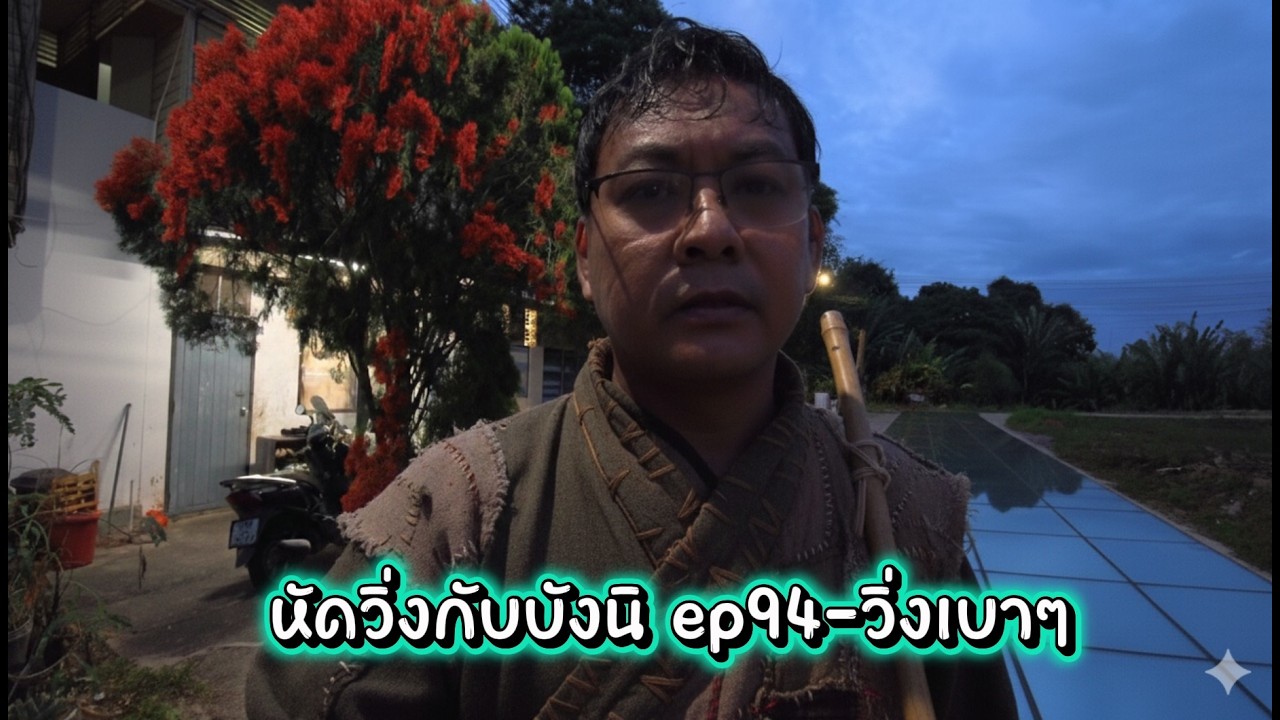 หัดวิ่งกับบังนิ ep94-วิ่งเบาๆ