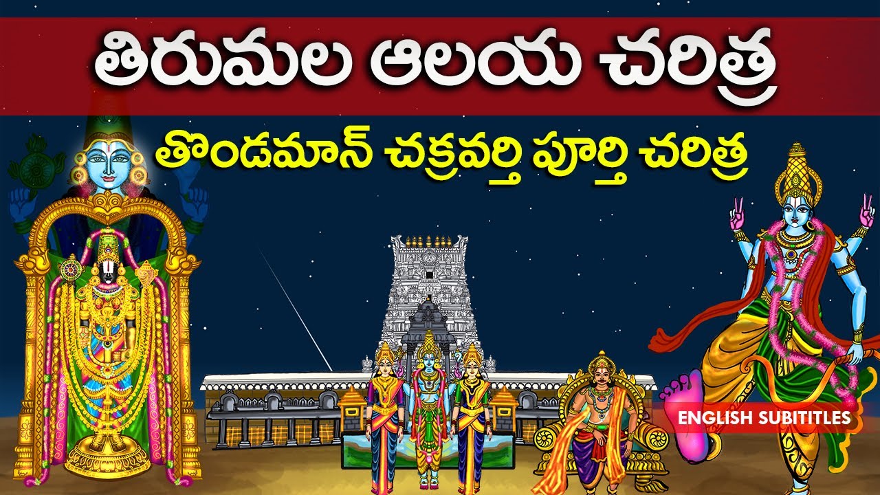 తిరుమల ఆలయ చరిత్ర | Tirumala temple history | Thondaman chakravarthy Full history | United originals