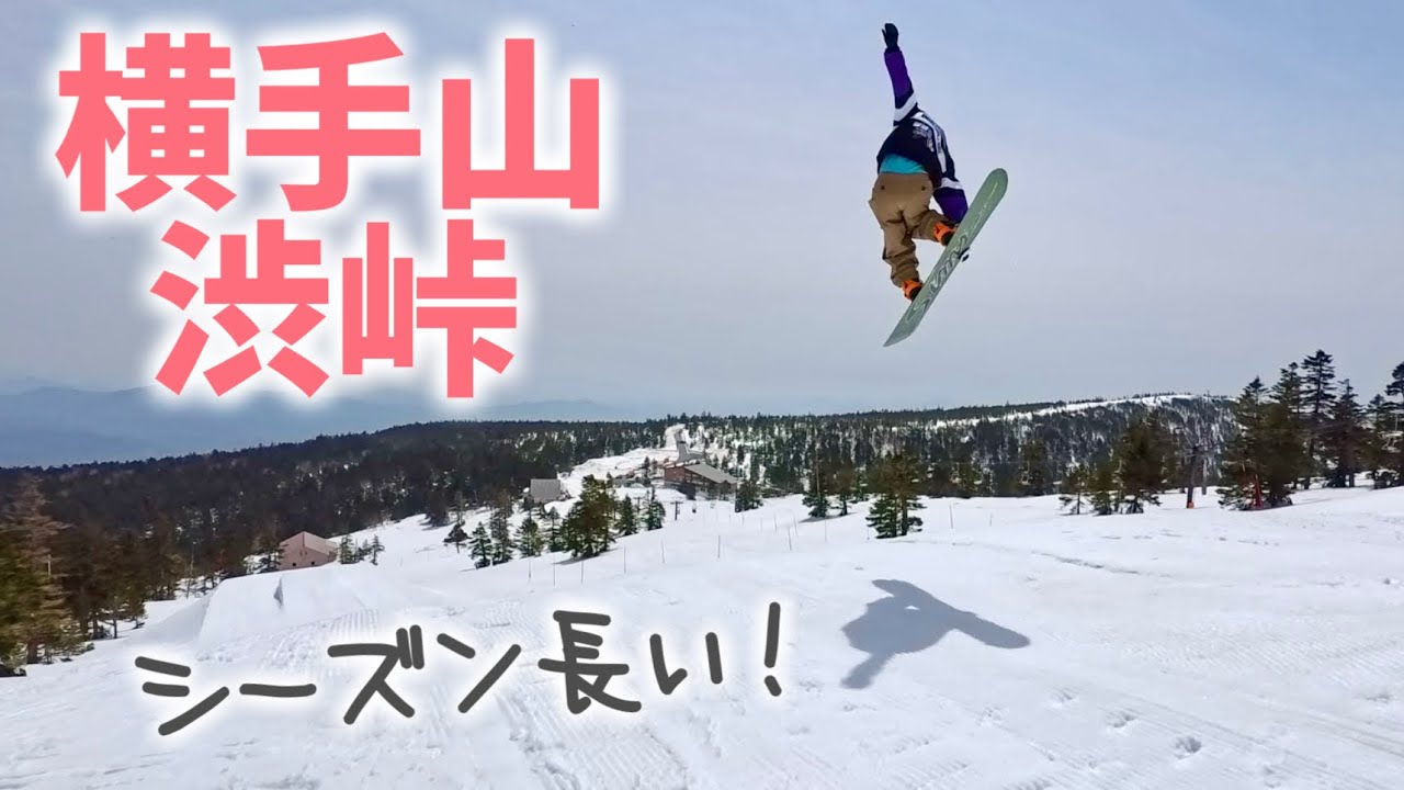 【横手山･渋峠スキー場】シーズンもコースも長かった【初夏まで営業】