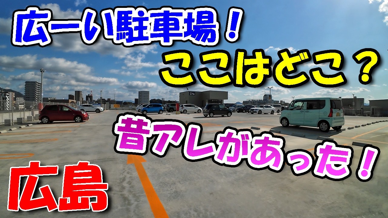 昔、楽しいアレがあった場所！【 広島ドライブ 】
