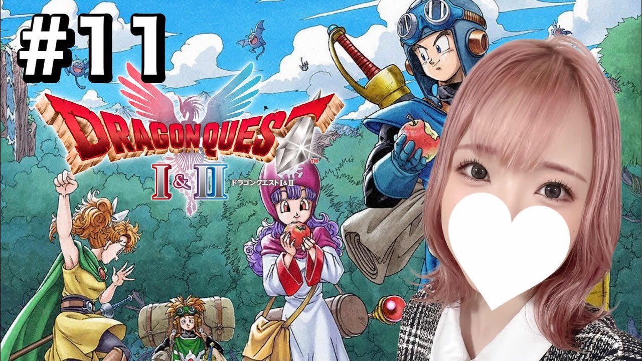 【ドラクエ1&2HD】#11 クリアするまで終われない耐久配信🎮※ネタバレ注意【HD-2D版『ドラゴンクエストI＆II』/PS5版