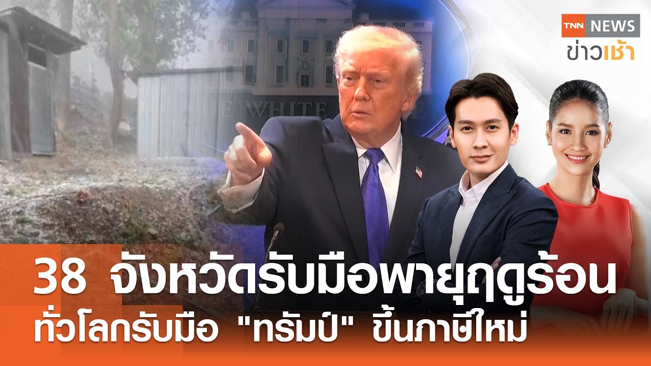 Live : TNN News ข่าวเช้า วันจันทร์ที่ 23 กุมภาพันธ์ พ.ศ.2569 เวลา 06.00-09.00 น.