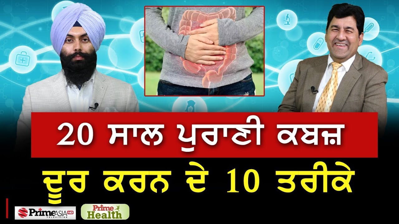 Prime Health (144) || 10 ways to overcome constipation || 20 ਸਾਲ ਪੁਰਾਣੀ ਕਬਜ਼ ਦੂਰ ਕਰਨ ਦੇ 10 ਤਰੀਕੇ