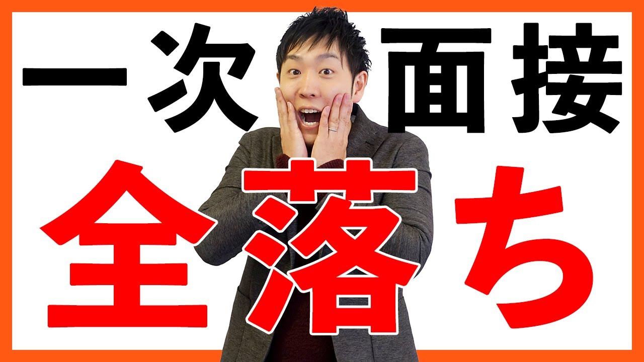【一次面接で全落ち】一次突破するための模擬面接をやったよ