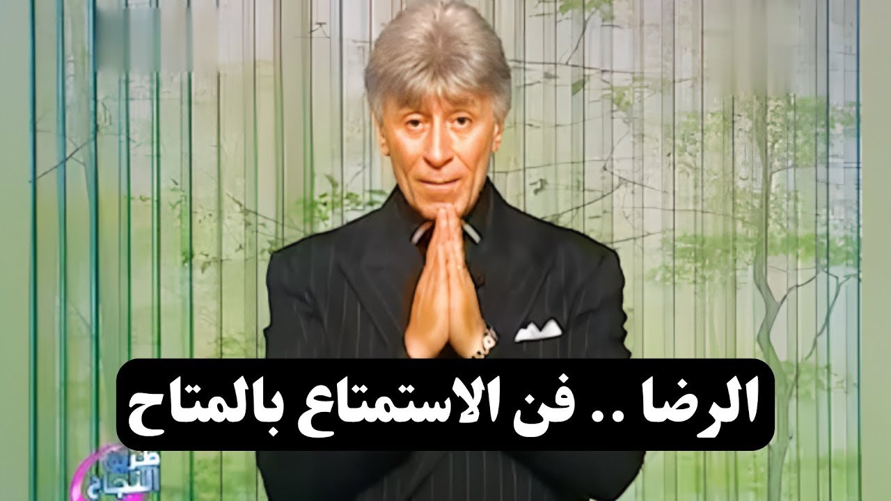 الرضا و الاستمتاع || د. إبراهيم الفقي