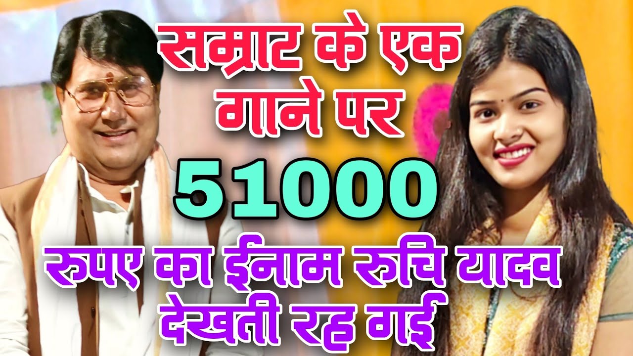 एक गाने पर #विजय_लाल_यादव को मिला 51000 हजार रुपए का ईनाम #रुचि_यादव दांतों तले दबाई अंगुली 