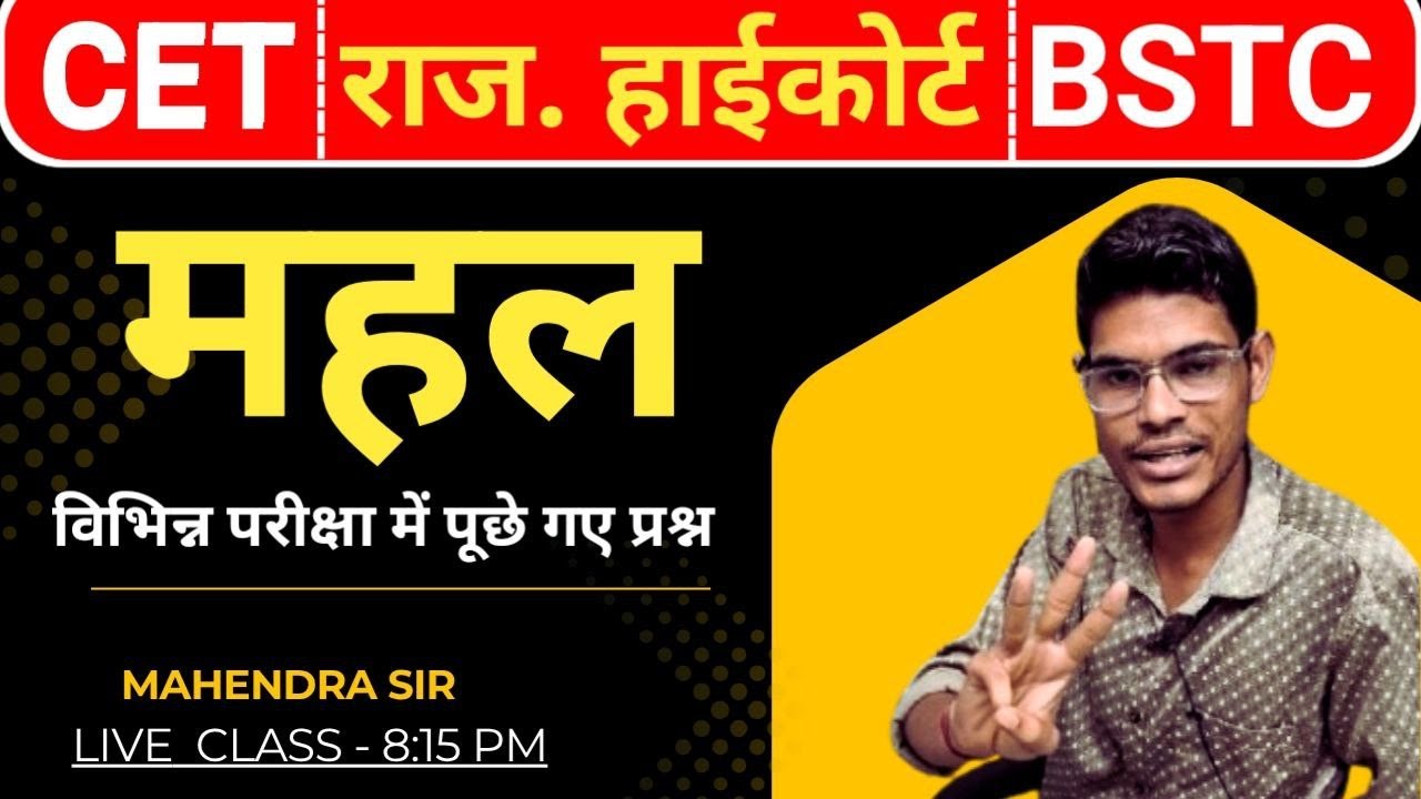 राजस्थान के महल || Rajasthan ke Mahal  |  Rajasthan High Coart | Online class 2025  #bstc  , #cet