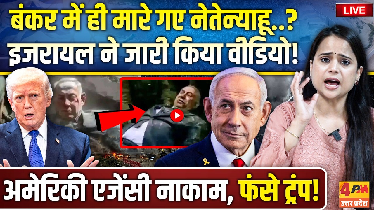 इजरायल ने जारी किया नेतेन्याहू का वीडियो.. अमेरिकी एजेंसी ने ईरान के सामने सरेंडर किया!