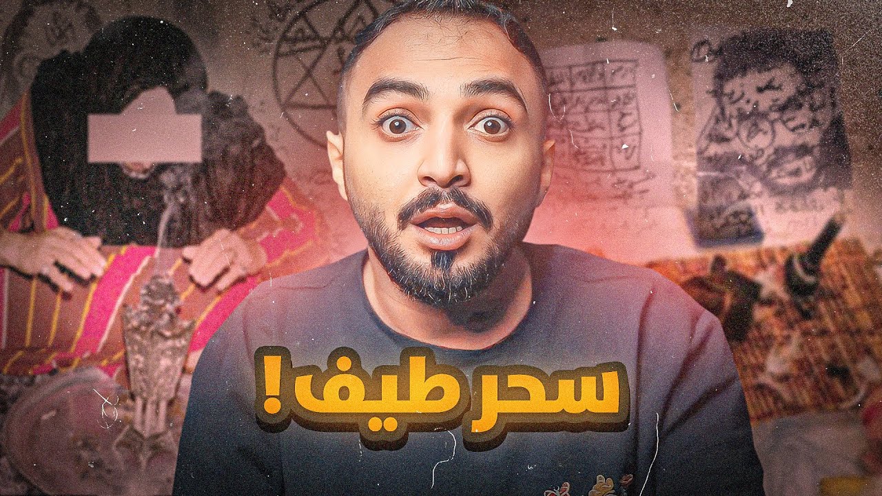 قصة الساحرة الي دمرت عائلتي واعاقه اختي طيف!💔
