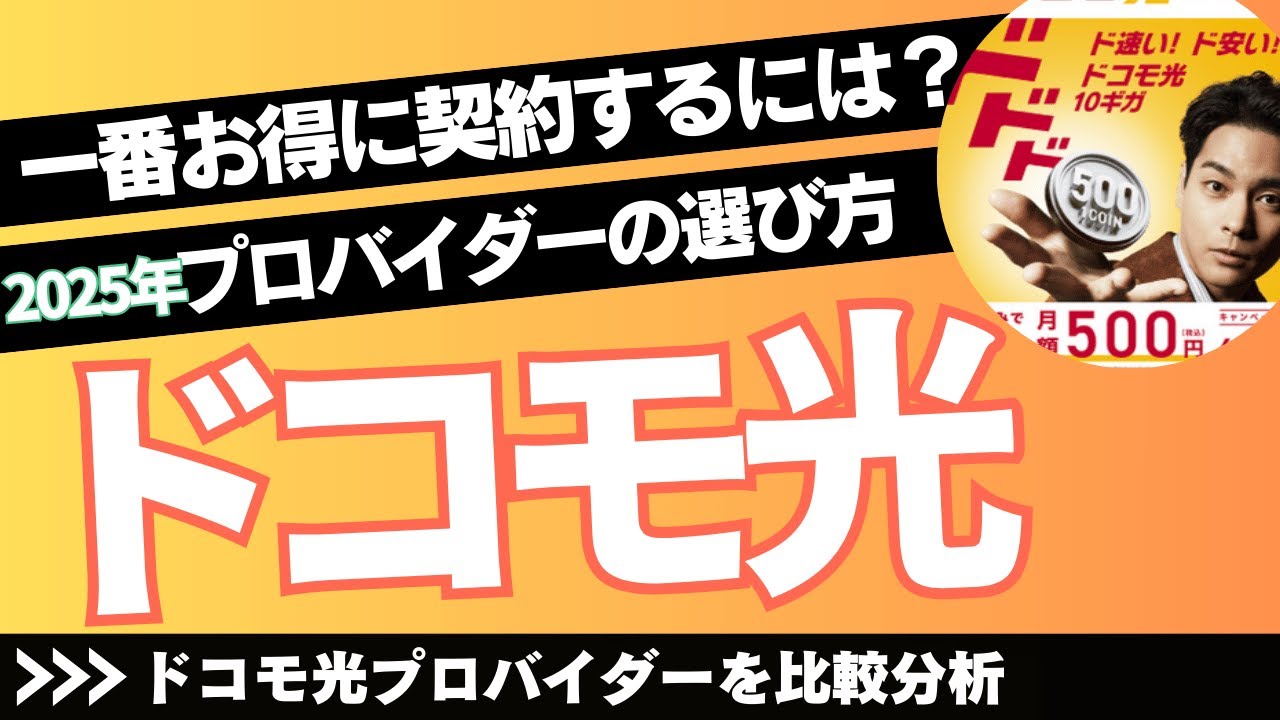 【ドコモ光】一番お得に契約する方法は？ドコモ光プロバイダーの選び方と最新キャンペーンを比較解説！10ギガをおすすめする理由も紹介。 #ドコモ光 #プロバイダー