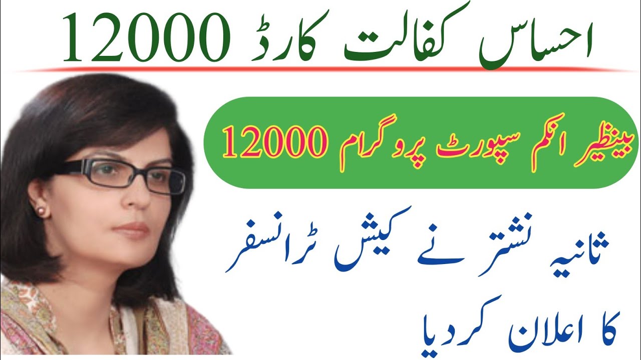 Ehsas Kafalat Card And BISP 12000 Start || Ehsas Program Sania Nishtar