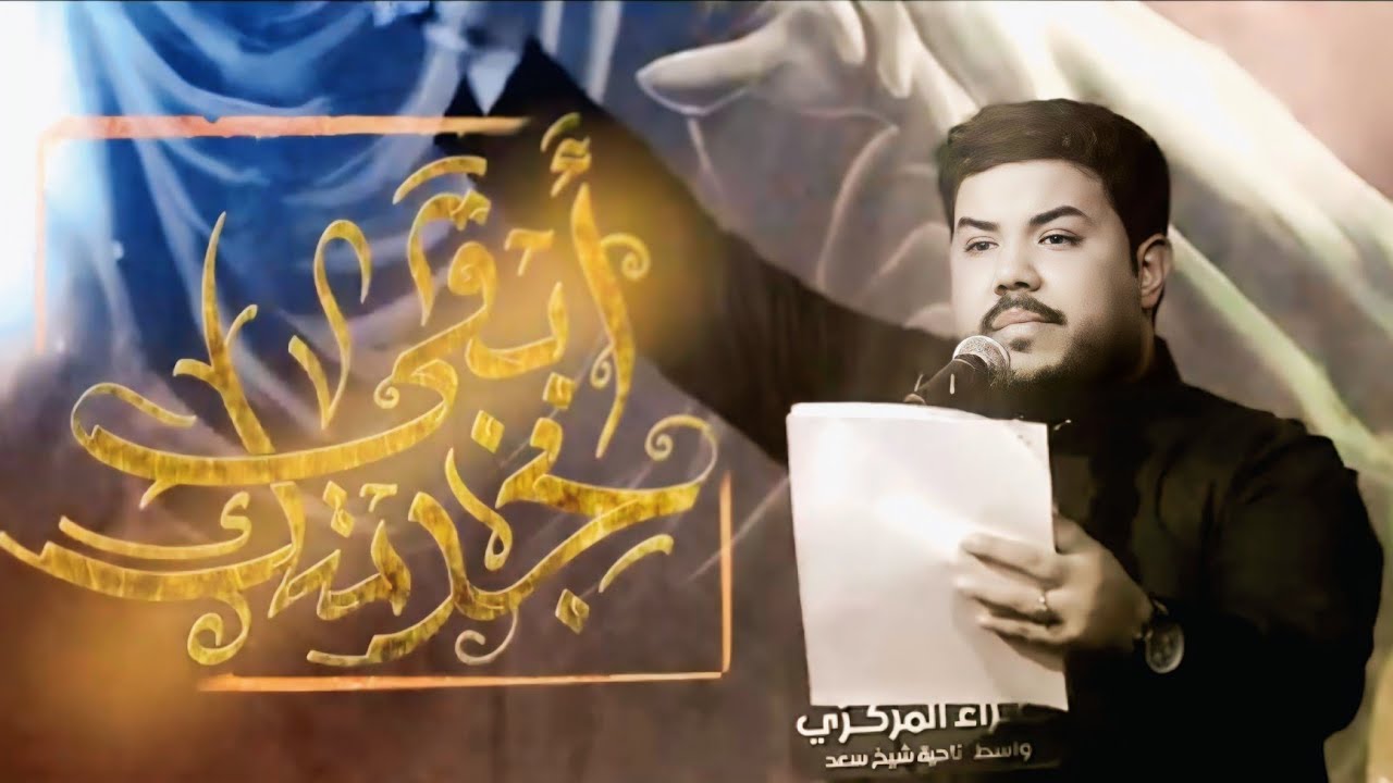 سفينة نجاتي حسيناه || الرادود ابو زيد السعيدي