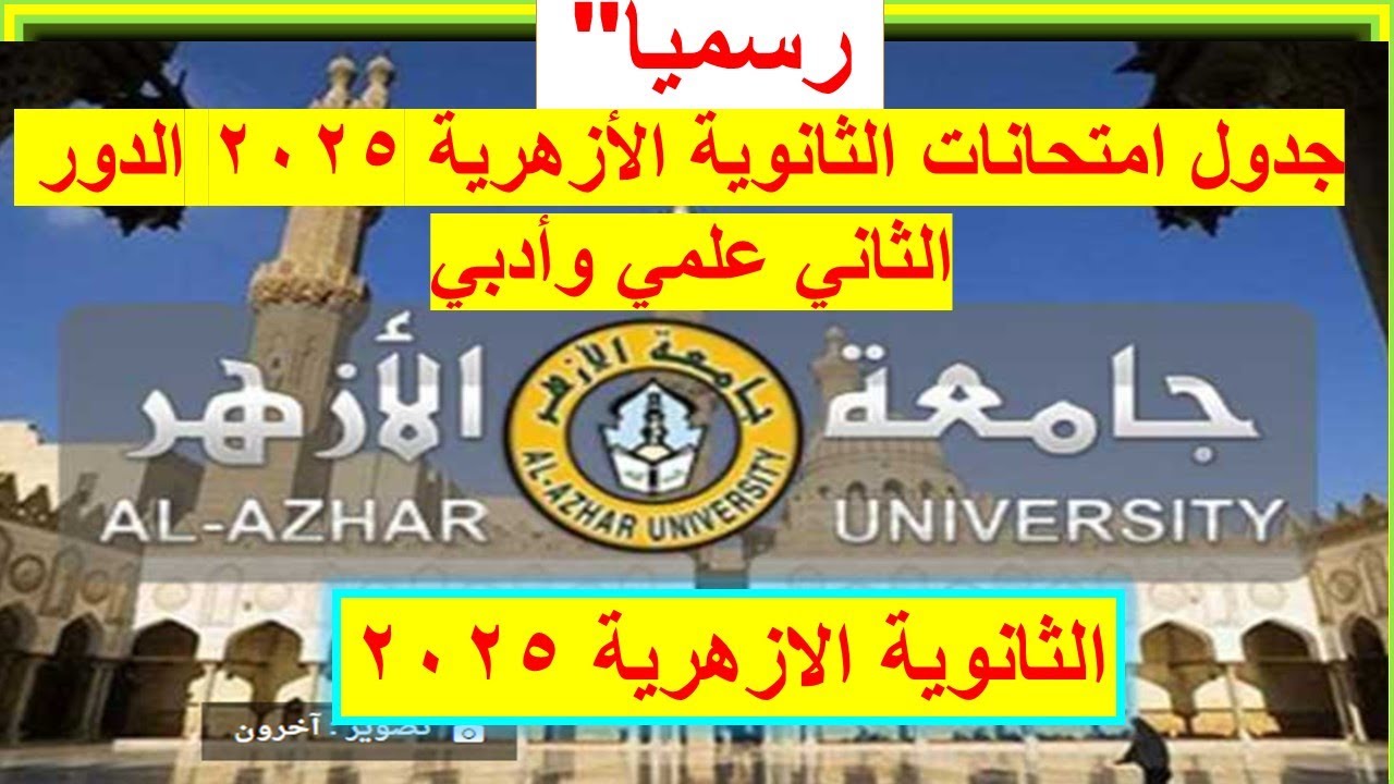 جدول امتحانات الثانوية الأزهرية 2025 الدور الثاني علمي وأدبي  \ تنسيق الازهر وامتحان الدور الثانى